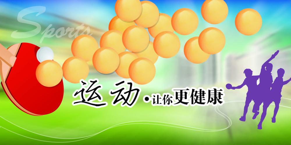 运动更健康图片