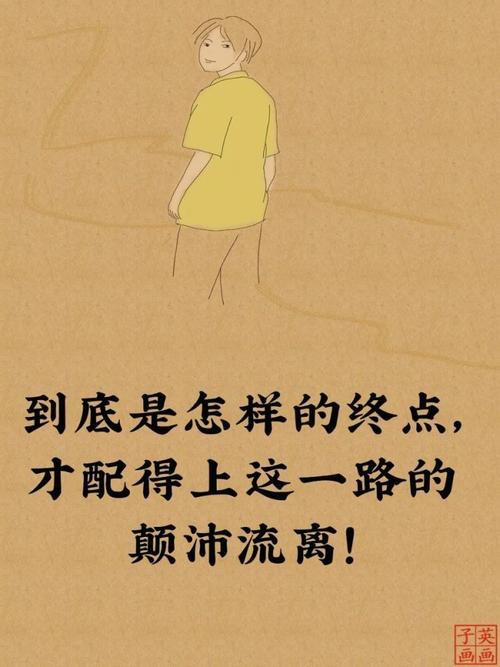 到底是怎样的终点,才配得上这一路的颠沛流离?