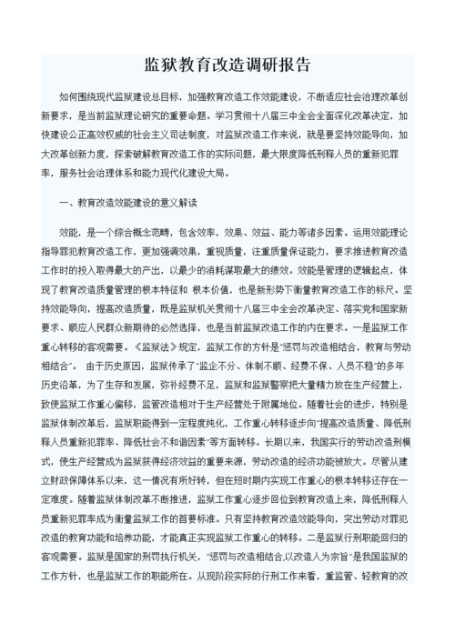 监狱教育改造调研报告.doc