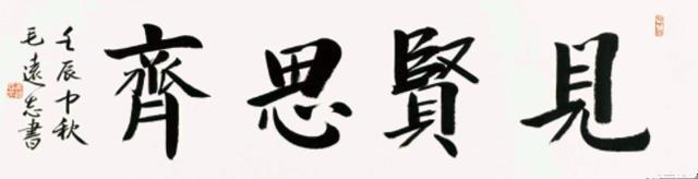 毛远志先生的书法作品