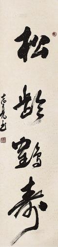 【松龄鹤寿 轴】拍卖品_图片_价格_鉴赏_书法_雅昌品