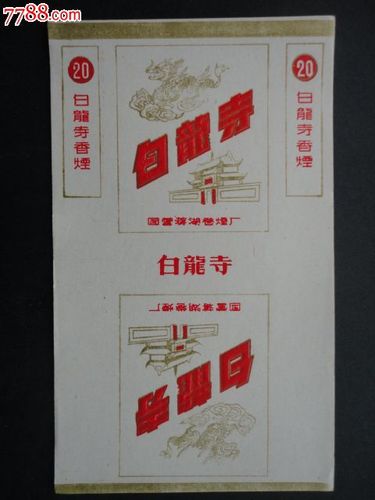 白龙寺-au6003091-烟标/烟盒-加价-7788收藏__中国收藏热线
