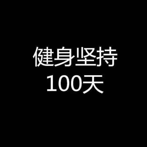 坚持健身100天会怎样?