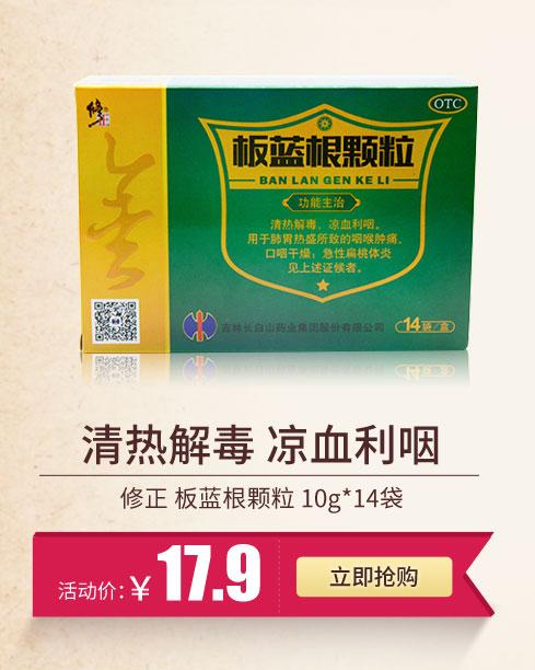 修正 板蓝根颗粒 10g*14袋
