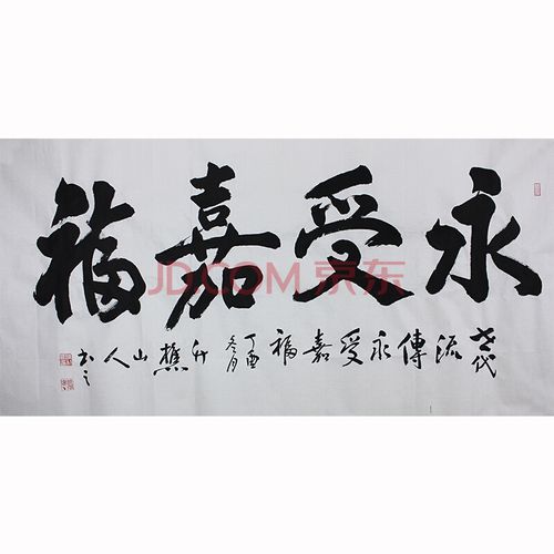 中书协会员 70高龄 任竹樵《永受嘉福》四尺书法