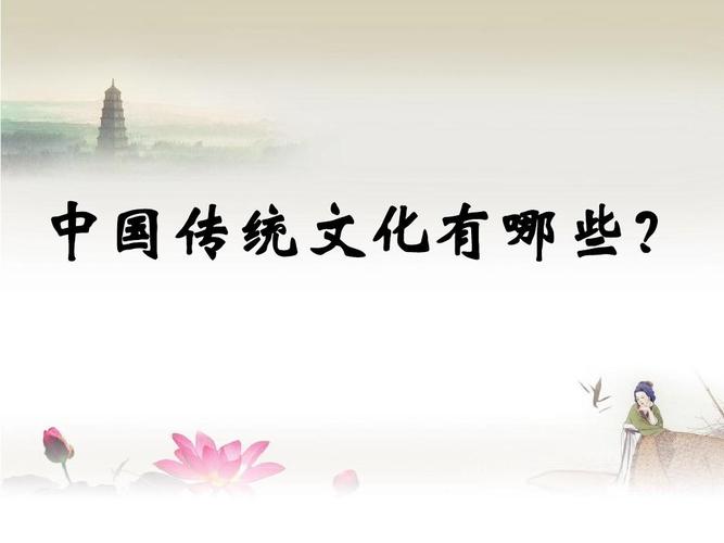 中国传统文化有哪些?
