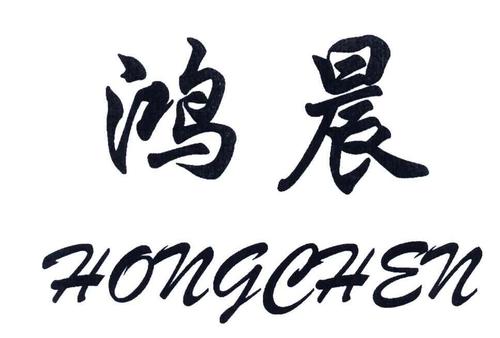 商标名称:鸿晨;hongchen