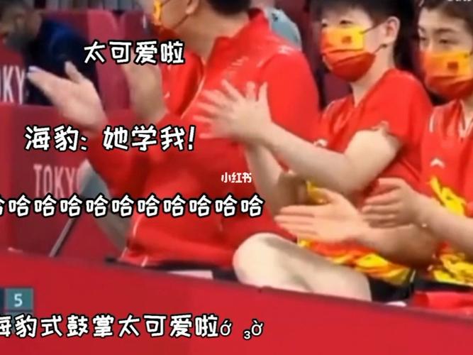 海豹式鼓掌9393_孙颖莎_孙颖莎海豹式鼓掌_娱乐