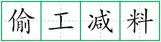 偷工减料田字格写法