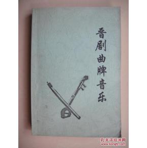 晋剧曲牌音乐 中路梆子(1963年太谷 晋 剧团搜集  晋中专署戏曲研究组