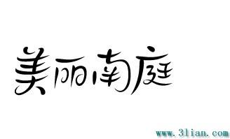美丽南庭矢量图_矢量字体_三联