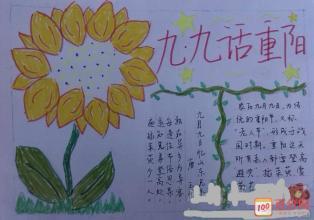 重阳节最漂亮手抄报 重阳节手抄报