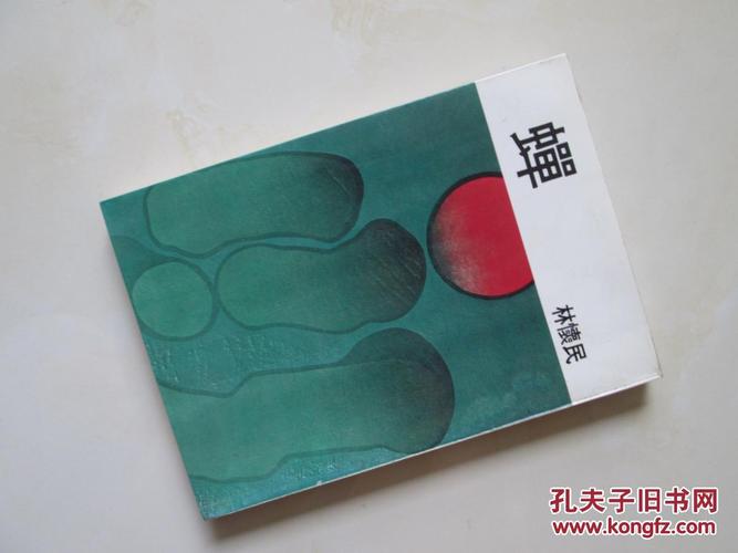林怀民蝉