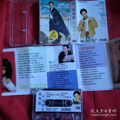 磁带-温兆伦-天地情缘