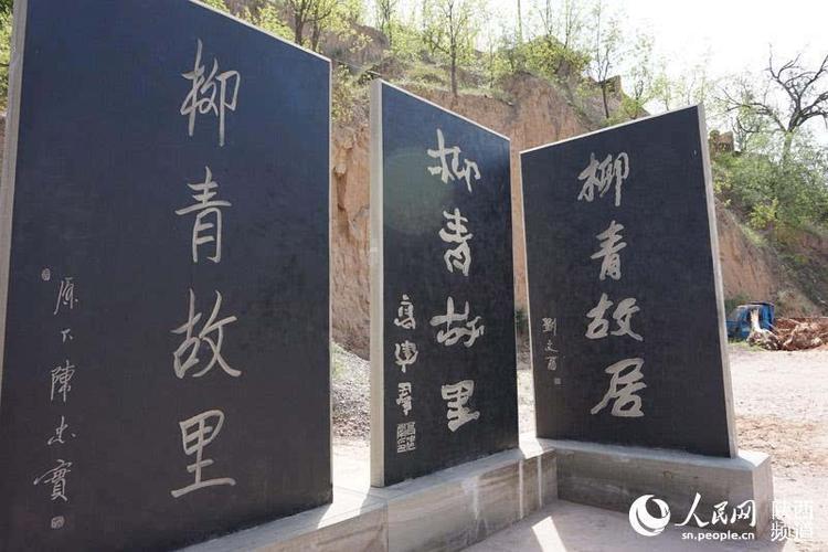 走进榆林吴堡探访柳青故居(组图)