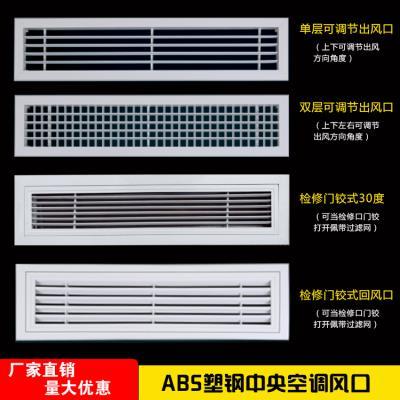 定做中央空调出风口abs百t叶塑钢栅格双层可调出风口百叶厂家直