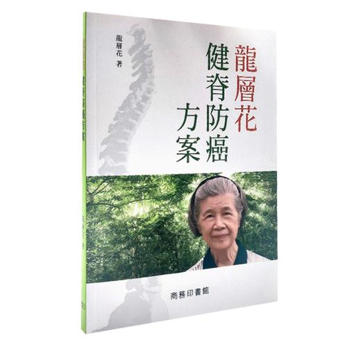 龙层花健脊防癌方案港台原版龙层花医疗保健中医疗法香港商务印书馆健