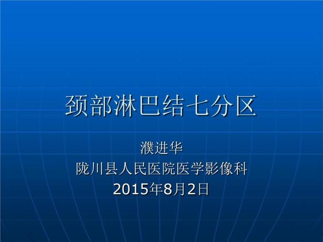 颈部淋巴结分区上课的讲义.ppt 33页
