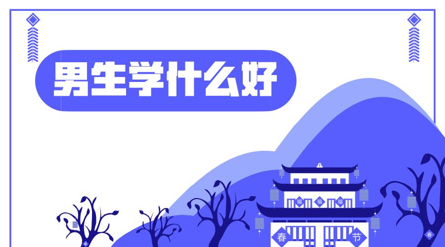 男生学什么好?男生学什么专业好?