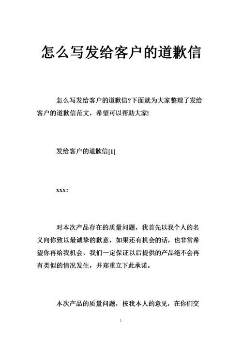 怎 么写发给客户的道歉信.doc