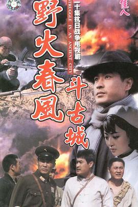 野火春风斗古城第7集