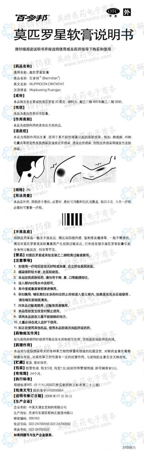 百多邦(莫匹罗星软膏)