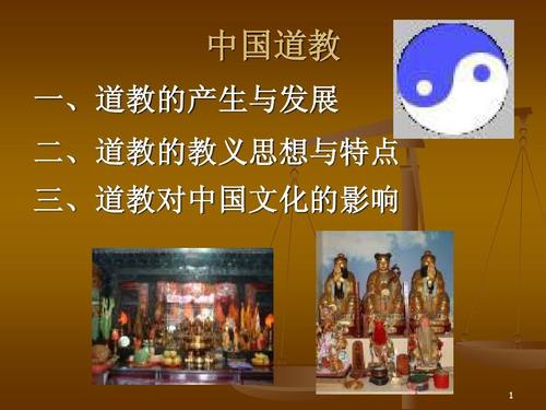 中国土生土长的宗教—道教ppt