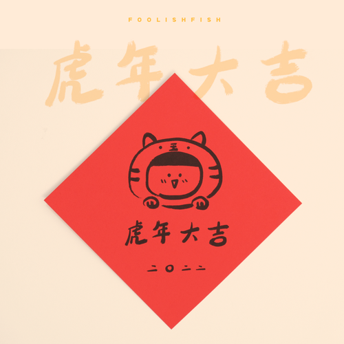 2022虎年12生m肖插画折叠对联春节家用新年福字大门贴