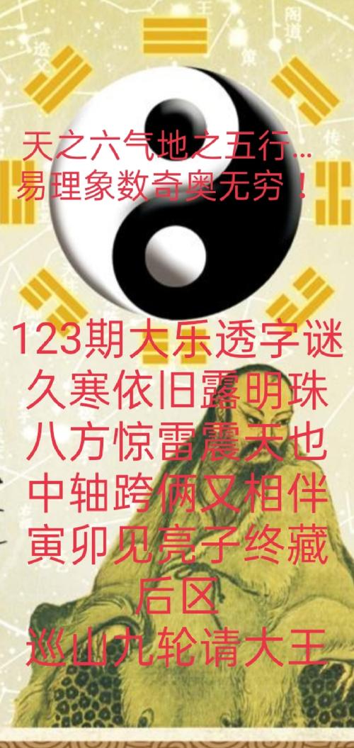 123期大乐透字谜