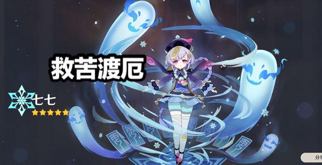 《原神》悲伤的故事03:玩家的本命五星角色是七七!