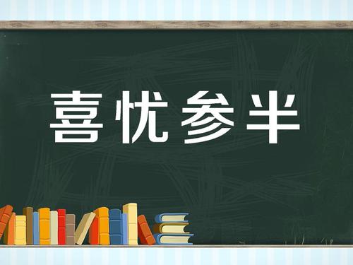 喜忧参半,读音xǐ yōu cān bàn,汉语词语,基本意思为表达内心一半