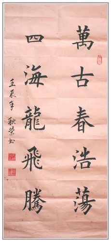 宋秋荣楷书对联《万古春浩荡 四海龙飞腾》