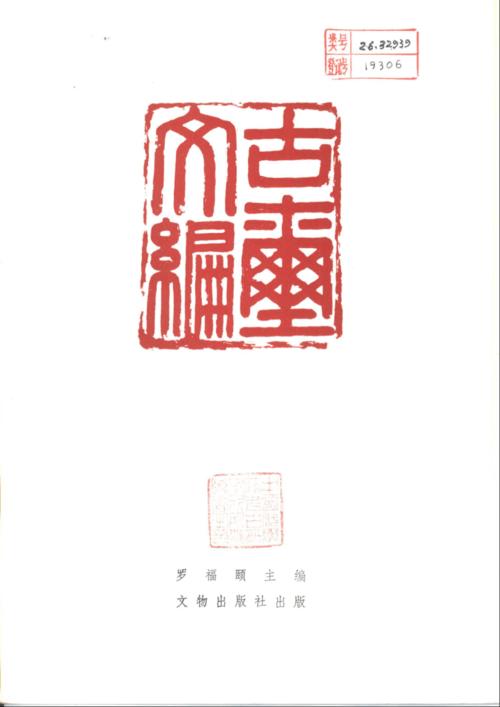 古玺文编bakpdf623页