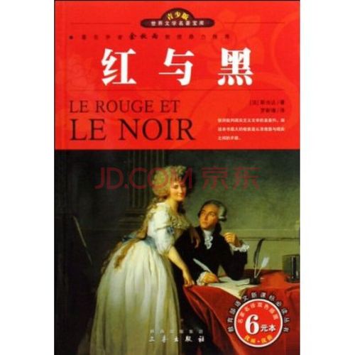红与黑(名家名译双色插图青少版) ---100分正品保证,支持无理由退货