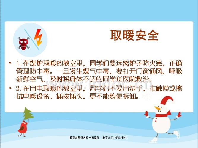 做好保护措施 教育部基础教育一司指导教育部门户网站制作 取暖安全