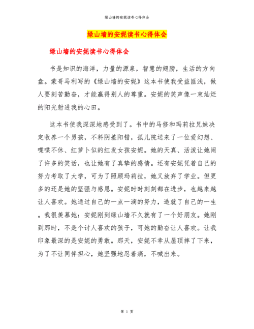 绿山墙的安妮读书心得体会docx6页