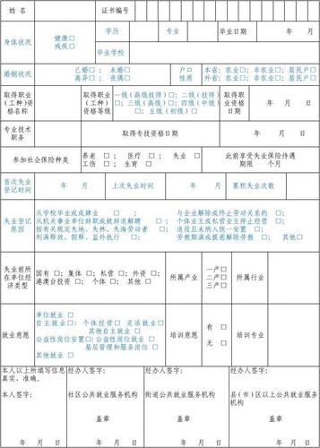 辽宁省失业人员登记表