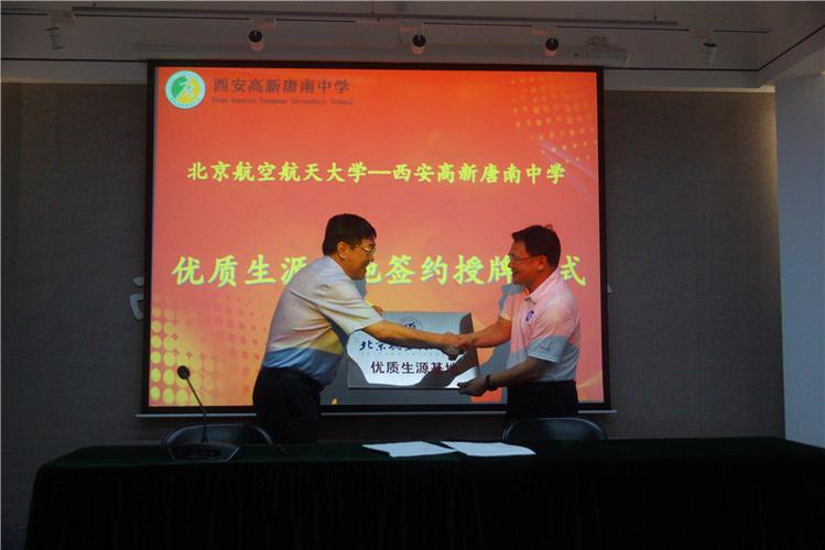 "北京航空航天大学优秀生源基地"花落唐南_西安高新唐南中学