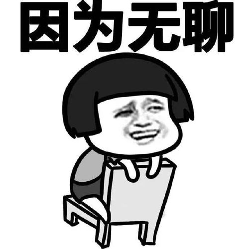 因为无聊 - 为什么要装逼 (蘑菇头)_装逼_蘑菇头_表情