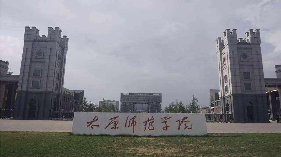 太原师范学院