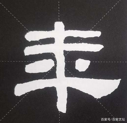 汉隶隶书结构写法技巧第一节