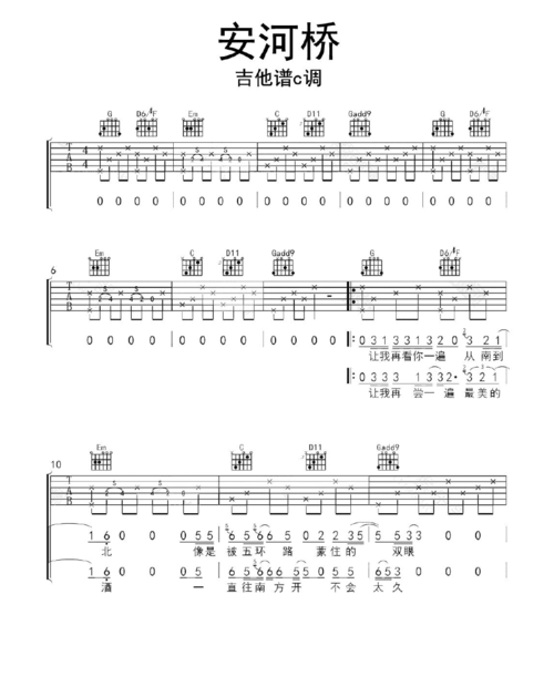 安河桥吉他谱c调乐谱