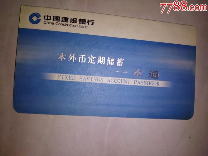 建设银行本外币定期储蓄一本通