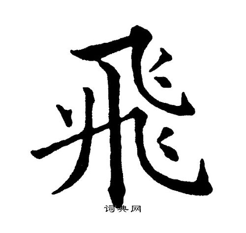 飞字楷书写法_飞楷书怎么写好看_飞书法图片_词典网