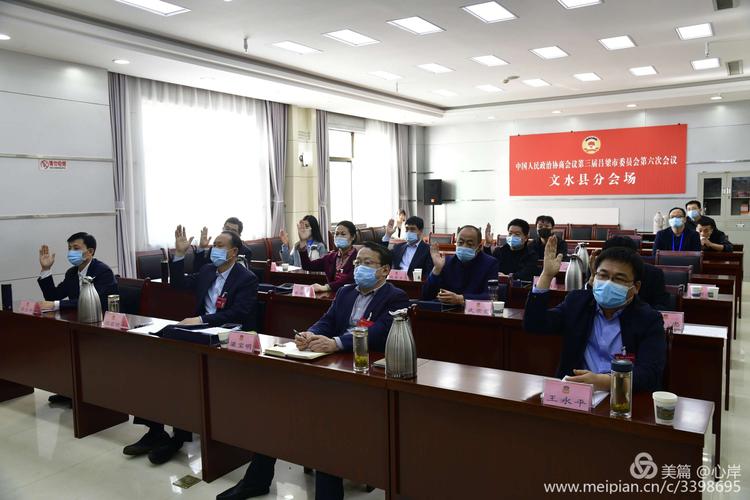 吕梁市政协三届六次会议文水分会场
