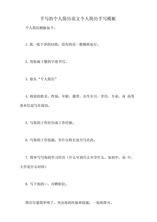 手写的个人简历范文个人简历手写模板.docx 9页