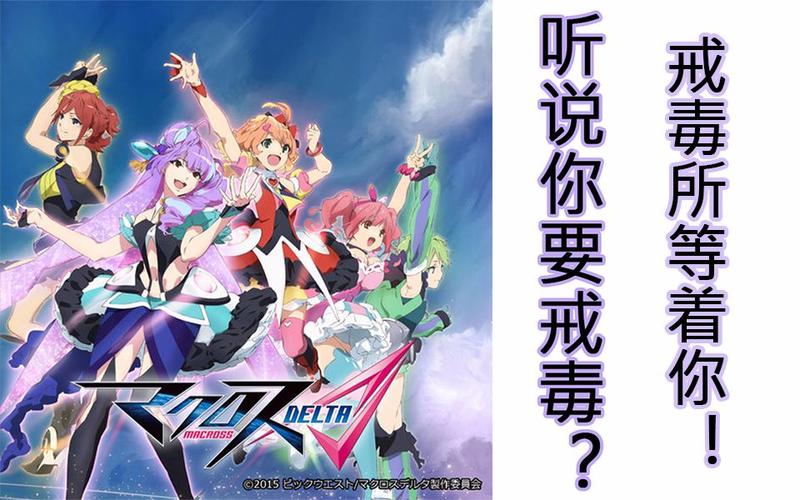 剧毒注意tv超时空要塞Δ插入歌禁绝边境线戒毒所版