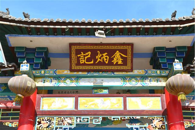 三下乡|资源推介:记忆里的老味道——鑫炳记太谷饼