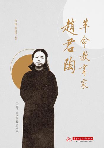 革命教育家赵君陶