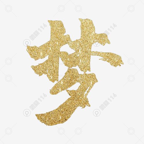 金色金粉大字梦梦想艺术字